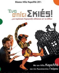 KAΡΑΓΚΙΟΖΗΣ
