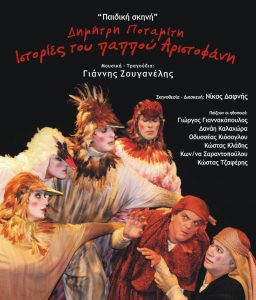 φωτο ΙΣΤΟΡΙΕΣ ΤΟΥ ΠΑΠΠΟΥ  ΑΡΙΣΤΟΦΑΝΗ